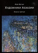 Художники Абхазии: Очерки. Книга третья - 0