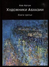 Художники Абхазии: Очерки. Книга третья