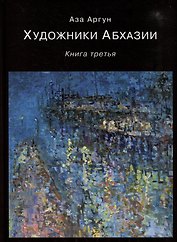 Художники Абхазии: Очерки. Книга третья