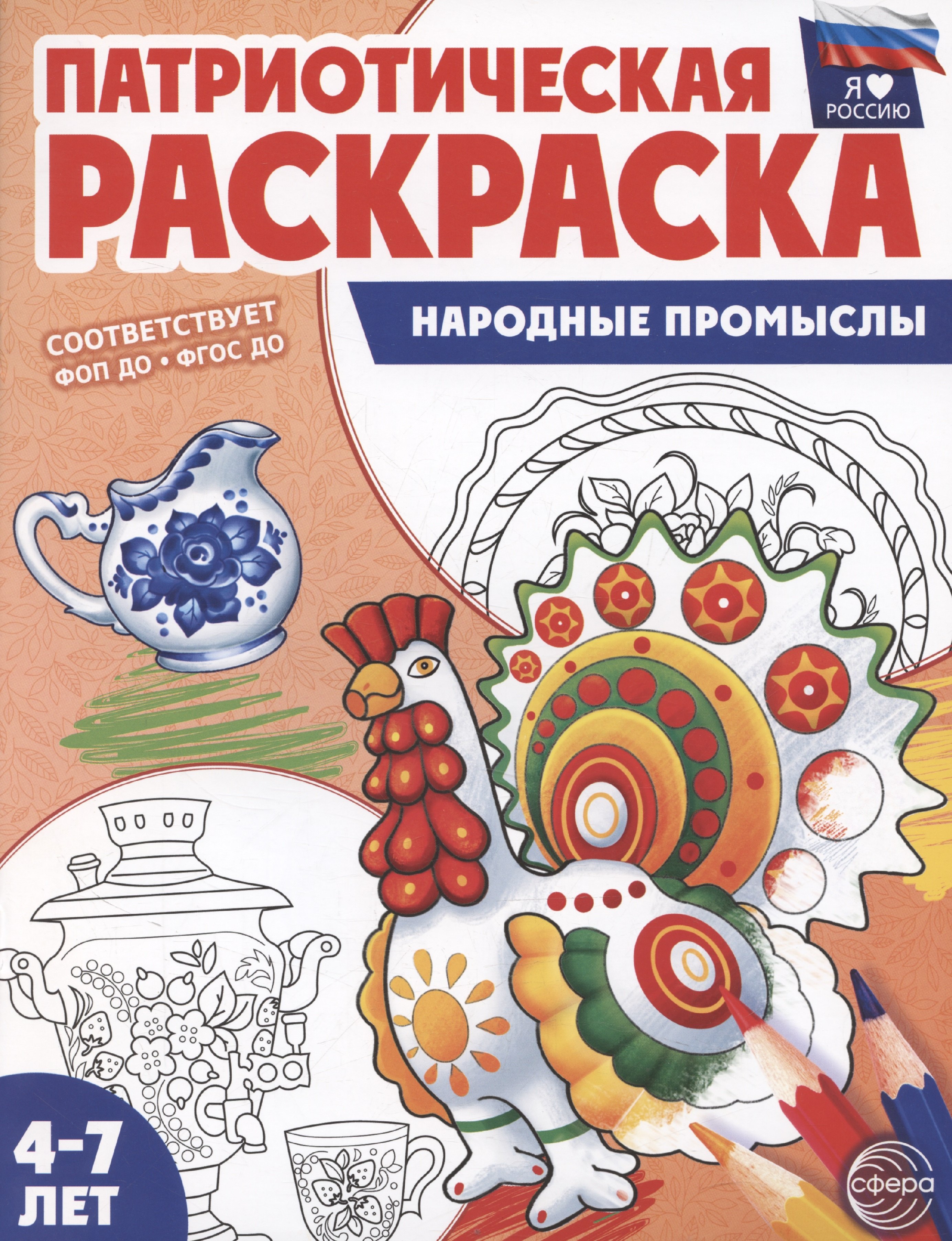 

Патриотическая раскраска. Я люблю Россию. Народные промыслы