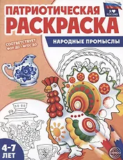 Патриотическая раскраска. Я люблю Россию. Народные промыслы