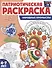 Патриотическая раскраска. Я люблю Россию. Народные промыслы - 0