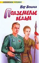 Подземелье ведьм