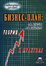 Бизнес-план: теория и практика: Учебное пособие для вузов.