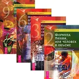 Сакральные исчисления (комплект из 4 книг)