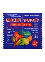 Блокнот-тренажер. Гимнастика для ума. 8-9 лет. Система тренировки интеллекта для детей за 21 день