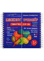 Блокнот-тренажер. Гимнастика для ума. 8-9 лет. Система тренировки интеллекта для детей за 21 день