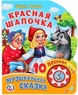 Красная Шапочка. Музыкальная сказка
