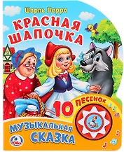 Красная Шапочка. Музыкальная сказка