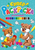 СУПЕРРАСКРАСКА. ДЛЯ МАЛЫШЕЙ