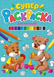 СУПЕРРАСКРАСКА. ДЛЯ МАЛЫШЕЙ