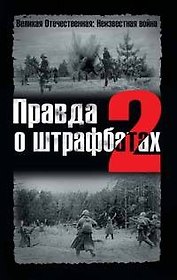 Правда о штрафбатах-2
