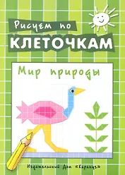 Мир природы