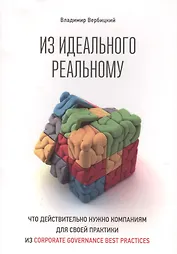 Из идеального реальному: что действительно нужно компаниям для применения на практике из corporate governance best practices