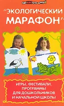 "Экологический марафон": Игры, фестивали, программы для дошкольников и начальной школы