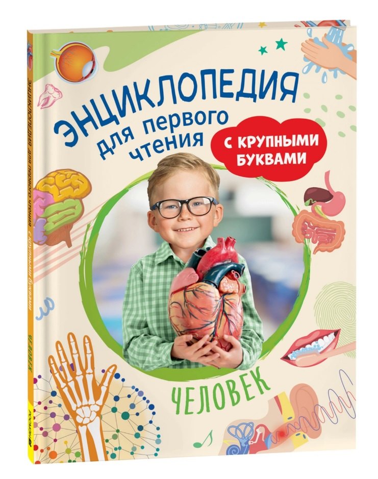 

Человек. Энциклопедия для первого чтения с крупными буквами