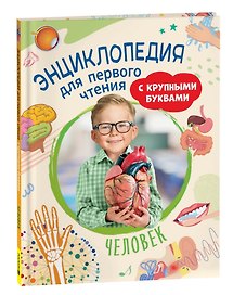 Человек. Энциклопедия для первого чтения с крупными буквами