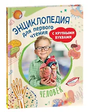 Человек. Энциклопедия для первого чтения с крупными буквами