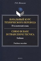 Начальный курс технического перевода. Итальянский язык = Corso di base di traduzione tecnica. Italiano Учебное пособие