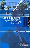 Такой же предатель, как мы - 0