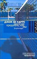 Такой же предатель, как мы