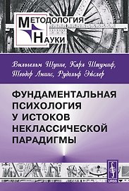 Фундаментальная психология у истоков неклассической парадигмы