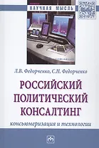 Российский политический консалтинг. Консьюмеризация и технологии. Монография