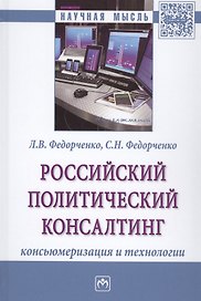 Российский политический консалтинг. Консьюмеризация и технологии. Монография
