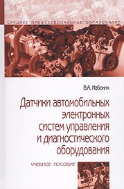 Датчики автомобильных электронных систем управления и диагностического оборудования. Учебное пособие