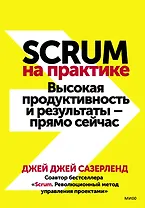 Scrum на практике. Высокая продуктивность и результаты — прямо сейчас