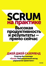 Scrum на практике. Высокая продуктивность и результаты — прямо сейчас