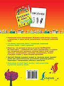 ЯУспеваюВыучить Русский язык для младших школьников. 2 в 1 - 1