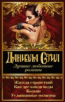 Лучшие любовные романы Даниэлы Стил