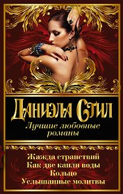 Лучшие любовные романы Даниэлы Стил