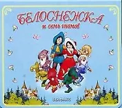 Белоснежка и семь гномов: Сумочка с книжкой, набором бижутерии,  бумажная куколка-принцесса