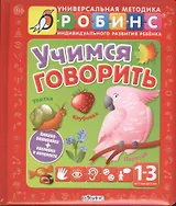 Учимся говорить