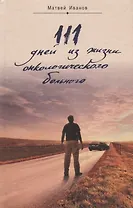 111 дней из жизни онкологического больного