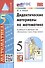 Дидактические материалы по математике. 5 класс. К учебнику Н. Я. Виленкина и др. "Математика. 5 класс. В двух частях" - 0