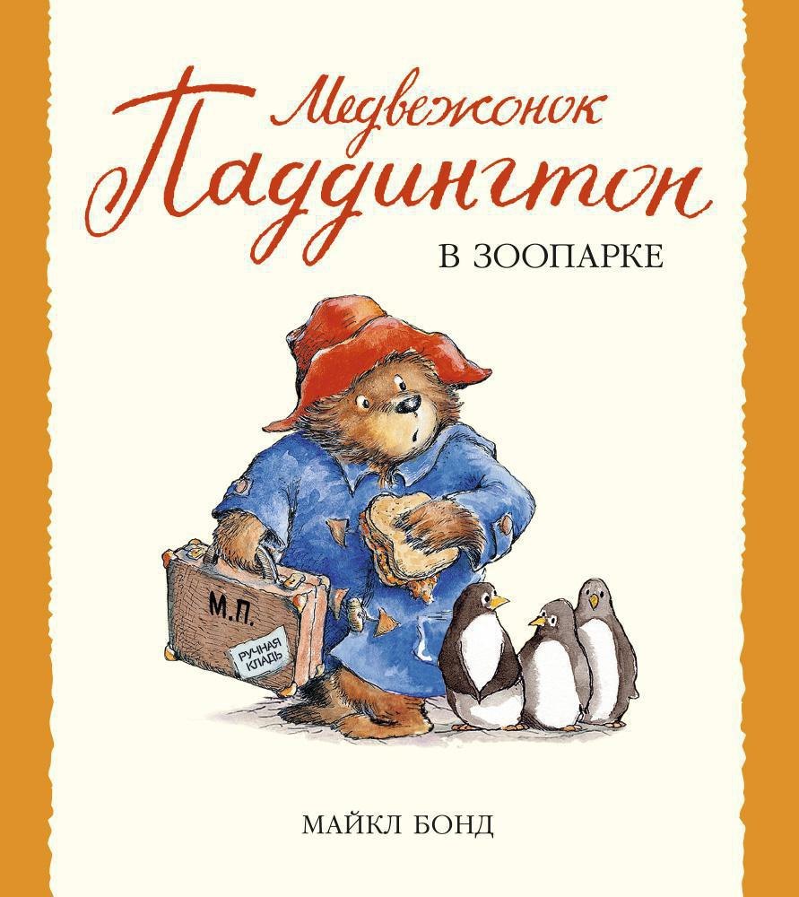 

Медвежонок Паддингтон в зоопарке