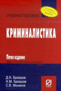 

Криминалистика 6-e изд.