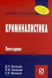 Криминалистика  6-e изд.
