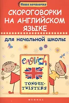 Скороговорки на английском языке для начальной школы