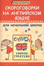 Скороговорки на английском языке для начальной школы