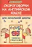 Скороговорки на английском языке для начальной школы - 0