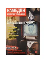 Намедни 1946-2010 (1946-1960) (комплект из 7 книг в сумке)