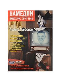 Намедни 1946-2010 (1946-1960) (комплект из 7 книг в сумке)