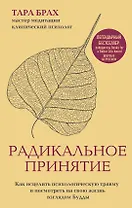 Радикальное принятие. Как исцелить психологическую травму и посмотреть на свою жизнь взглядом Будды.
