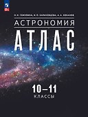 Астрономия. 10-11 классы. Атлас - 0