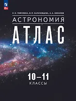 Астрономия. 10-11 классы. Атлас