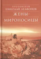 Жены - мироносицы: Исторический роман. 5-е изд